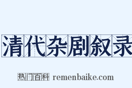 清代杂剧叙录是什么意思的图片